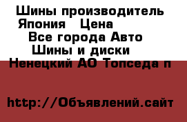 Шины производитель Япония › Цена ­ 6 800 - Все города Авто » Шины и диски   . Ненецкий АО,Топседа п.